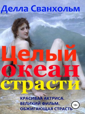 cover image of Целый океан страсти